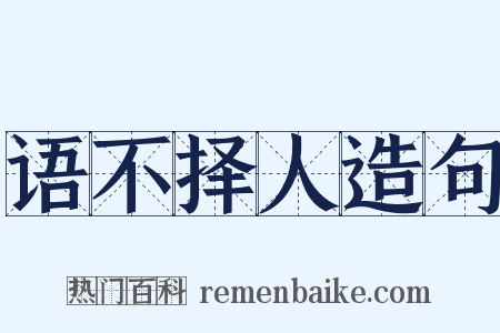 语不择人造句是什么意思的图片